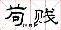 曾庆福苟贱隶书怎么写