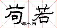 曾庆福苟若隶书怎么写