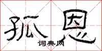 曾庆福孤恩隶书怎么写