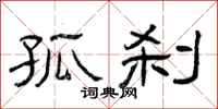 曾庆福孤刹隶书怎么写