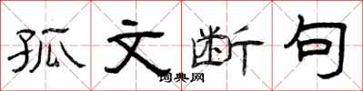曾庆福孤文断句隶书怎么写