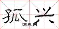 曾庆福孤兴隶书怎么写