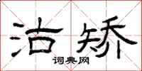 曾庆福沽矫隶书怎么写