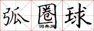 丁谦弧圈球楷书怎么写