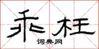 曾庆福乖枉隶书怎么写
