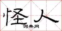 曾庆福怪人隶书怎么写