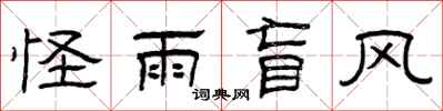 曾庆福怪雨盲风隶书怎么写