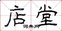 曾庆福店堂隶书怎么写
