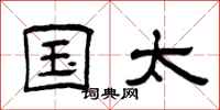 曾庆福国太隶书怎么写