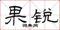 曾庆福果锐隶书怎么写