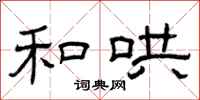 曾庆福和哄隶书怎么写