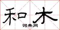 曾庆福和木隶书怎么写