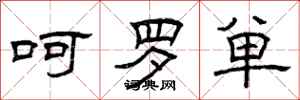 曾庆福呵罗单隶书怎么写