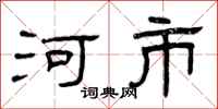 曾庆福河市隶书怎么写
