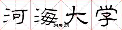 曾庆福河海大学隶书怎么写