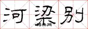 曾庆福河梁别隶书怎么写