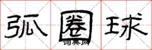 曾庆福弧圈球隶书怎么写