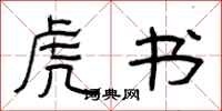 曾庆福虎书隶书怎么写