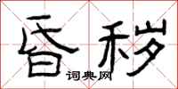 曾庆福昏秽隶书怎么写