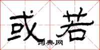 曾庆福或若隶书怎么写
