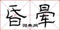 曾庆福昏晕隶书怎么写