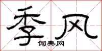 曾庆福季风隶书怎么写