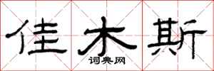 曾庆福佳木斯隶书怎么写
