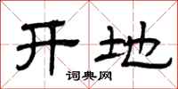 曾庆福开地隶书怎么写