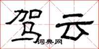 曾庆福驾云隶书怎么写