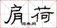 曾庆福肩荷隶书怎么写