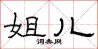 曾庆福姐儿隶书怎么写