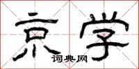 曾庆福京学隶书怎么写