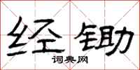 曾庆福经锄隶书怎么写
