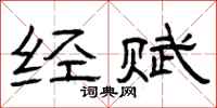 曾庆福经赋隶书怎么写