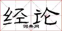 曾庆福经论隶书怎么写