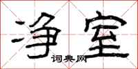 曾庆福净室隶书怎么写