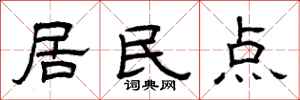 曾庆福居民点隶书怎么写