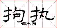 曾庆福拘执隶书怎么写