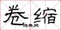 曾庆福卷缩隶书怎么写