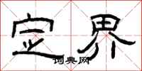 曾庆福定界隶书怎么写