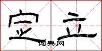 曾庆福定立隶书怎么写