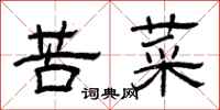 曾庆福苦菜隶书怎么写