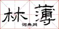 曾庆福林薄隶书怎么写