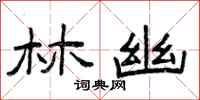 曾庆福林幽隶书怎么写
