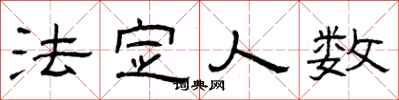 曾庆福法定人数隶书怎么写