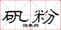 曾庆福矾粉隶书怎么写