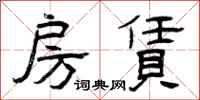 曾庆福房赁隶书怎么写