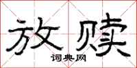 曾庆福放赎隶书怎么写