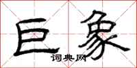曾庆福巨象隶书怎么写