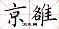 丁谦京雒楷书怎么写